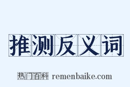 推测反义词是什么意思的图片